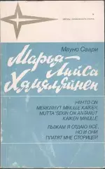 Мауно Саари Марья-Лийса Хямяляйнен