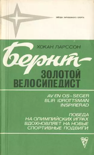 Хокан Ларссон Бернт - золотой велосипедист