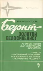 Хокан Ларссон Бернт - золотой велосипедист