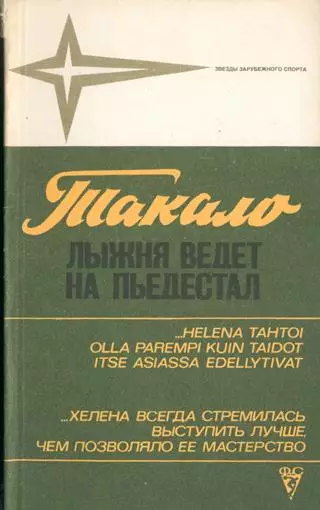 Хелена Такало Лыжня ведет на пьедестал