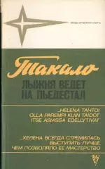 Хелена Такало Лыжня ведет на пьедестал
