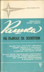 Витц И., Рашка И. На лыжах за золотом