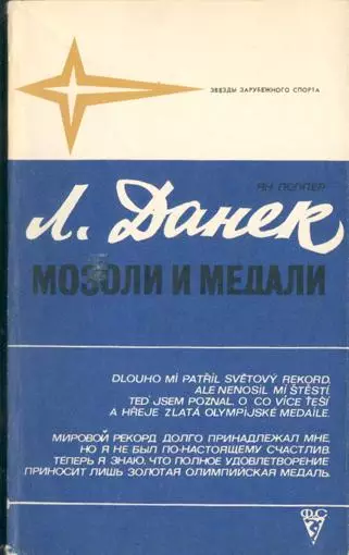Поппер Ян. Л.Данек. Мозоли и медали