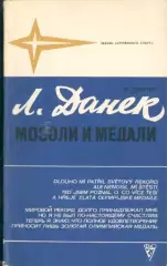 Поппер Ян. Л.Данек. Мозоли и медали