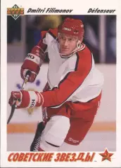 Хоккейная карточка 1991-92 Upper Deck #3 Советские звезды Дмитрий Филимонов