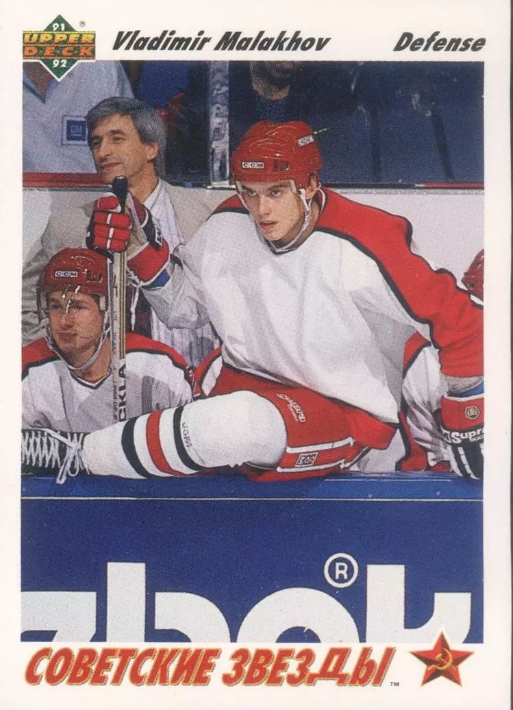 Хоккейная карточка 1991-92 Upper Deck #1 Советские звезды Владимир Малахов