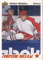 Хоккейная карточка 1991-92 Upper Deck #1 Советские звезды Владимир Малахов