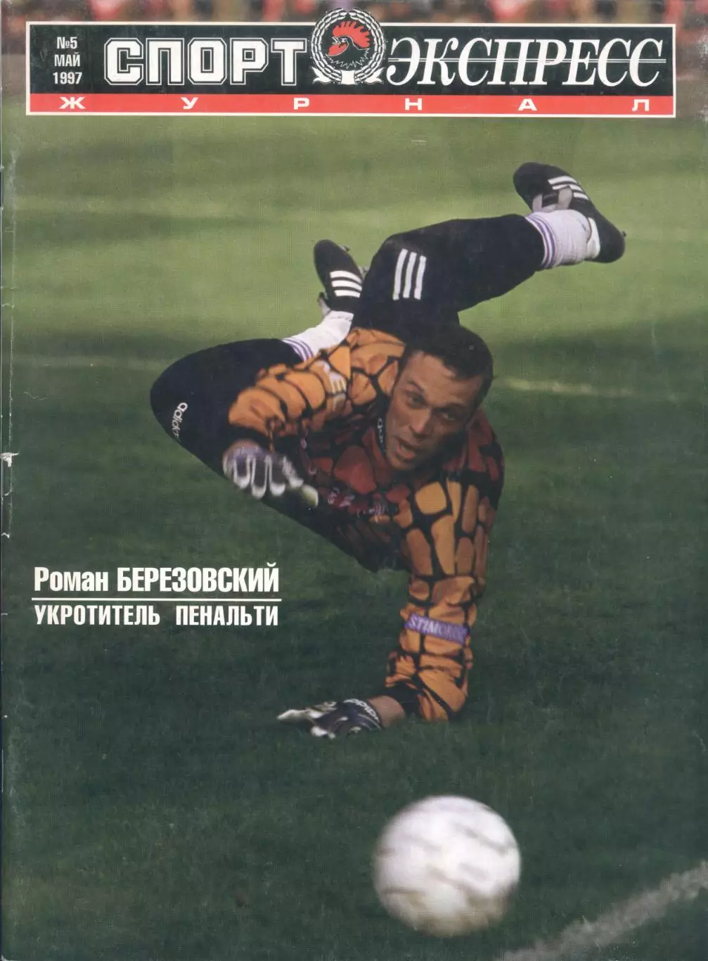 Журнал Спорт-Экспресс №5 май 1997
