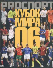 Журнал ProСпорт 29 мая - 11 июня 2006 №10(53)