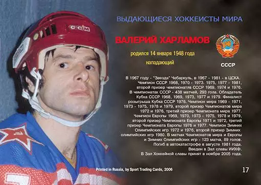 Хоккейная карточка The Grratest players #17 Валерий Харламов 25/36 1