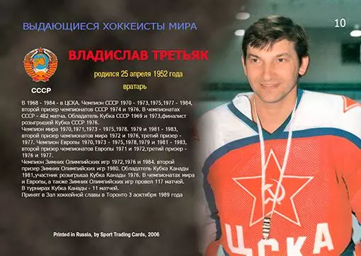 Хоккейная карточка The Grratest players #10 Владислав Третьяк 09/54 1