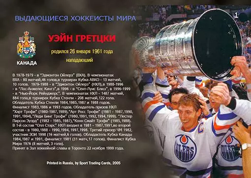Хоккейная карточка The Grratest players #1 Уэйн Гретцки 47/54 1