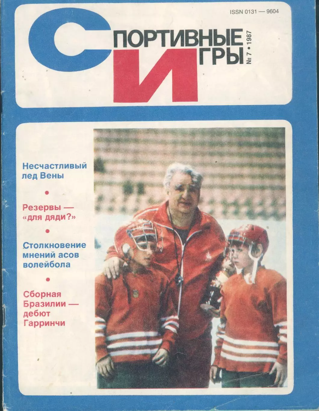 Журнал Спортивные игры №7 1987 год
