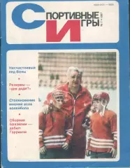 Журнал Спортивные игры №7 1987 год