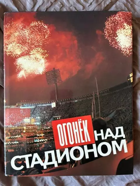 Фотоальбом Огонек над стадионом ярко светит каждому из нас