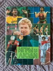 Фотоальбом Игры и люди посвященный Олимпиаде в Сеуле 1988
