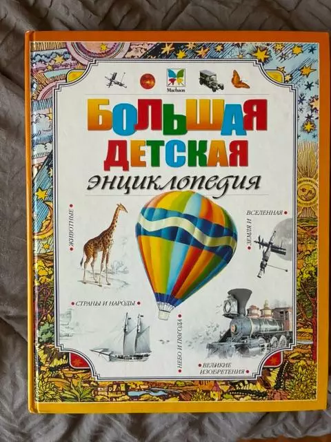 Большая детская энциклопедия. Изд. махаон