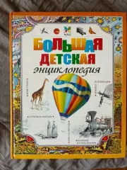 Большая детская энциклопедия. Изд. махаон