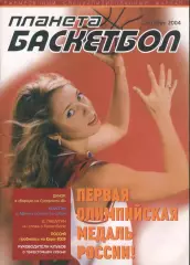 Планета Баскетбол октябрь 2004