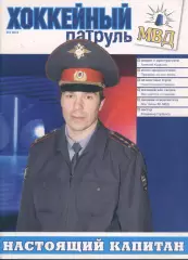 Хоккейный патруль №2 2010