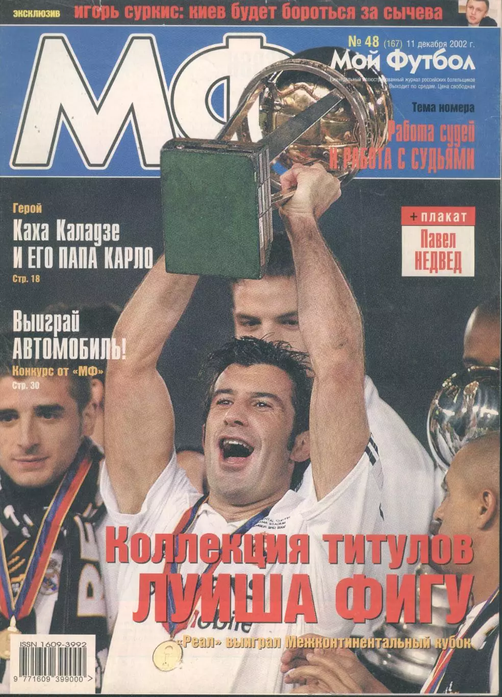 Мой футбол №48(167) 11 декабря 2002 года