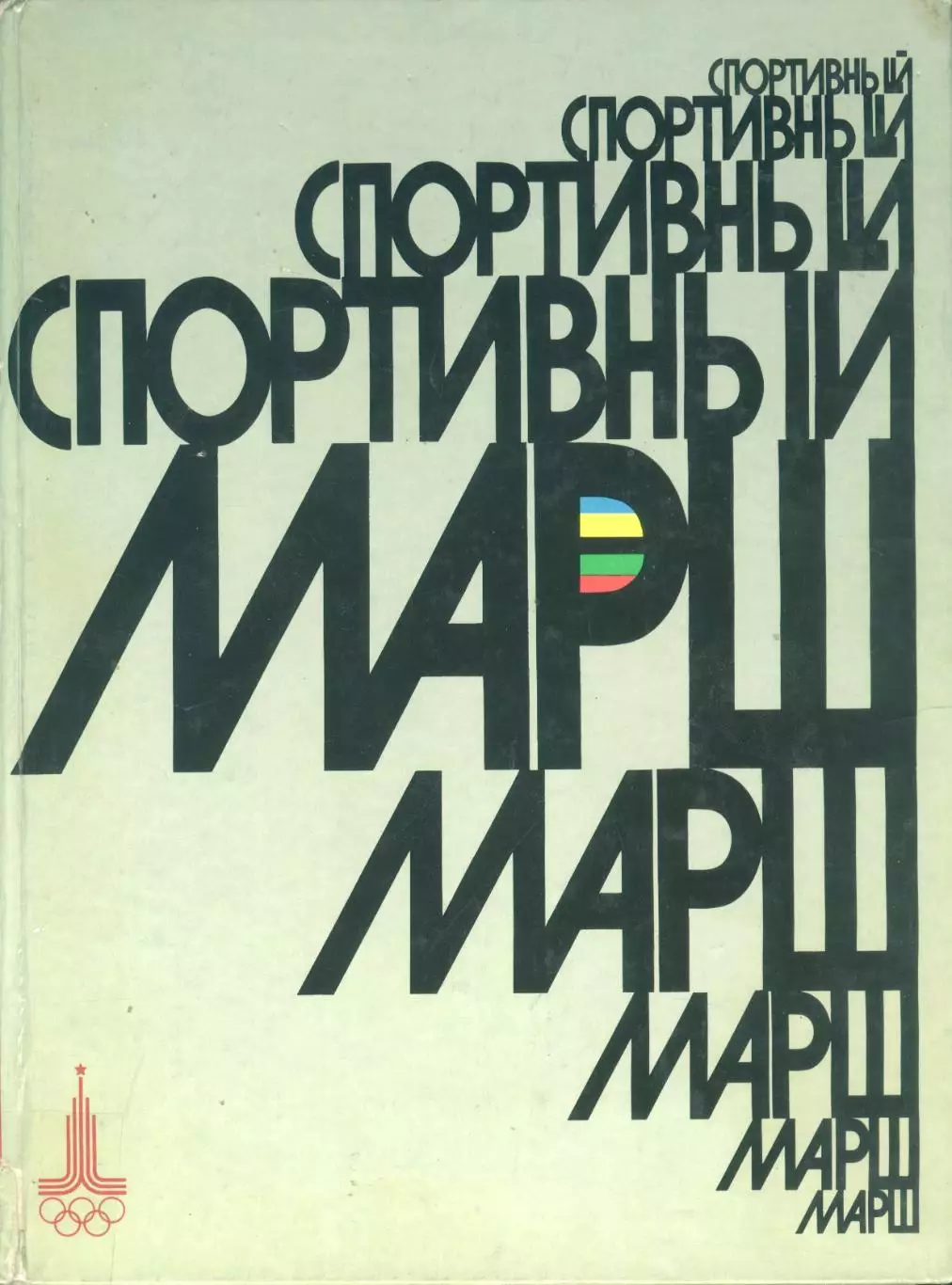 Фотоальбом Спортивный марш