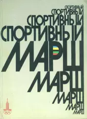 Фотоальбом Спортивный марш