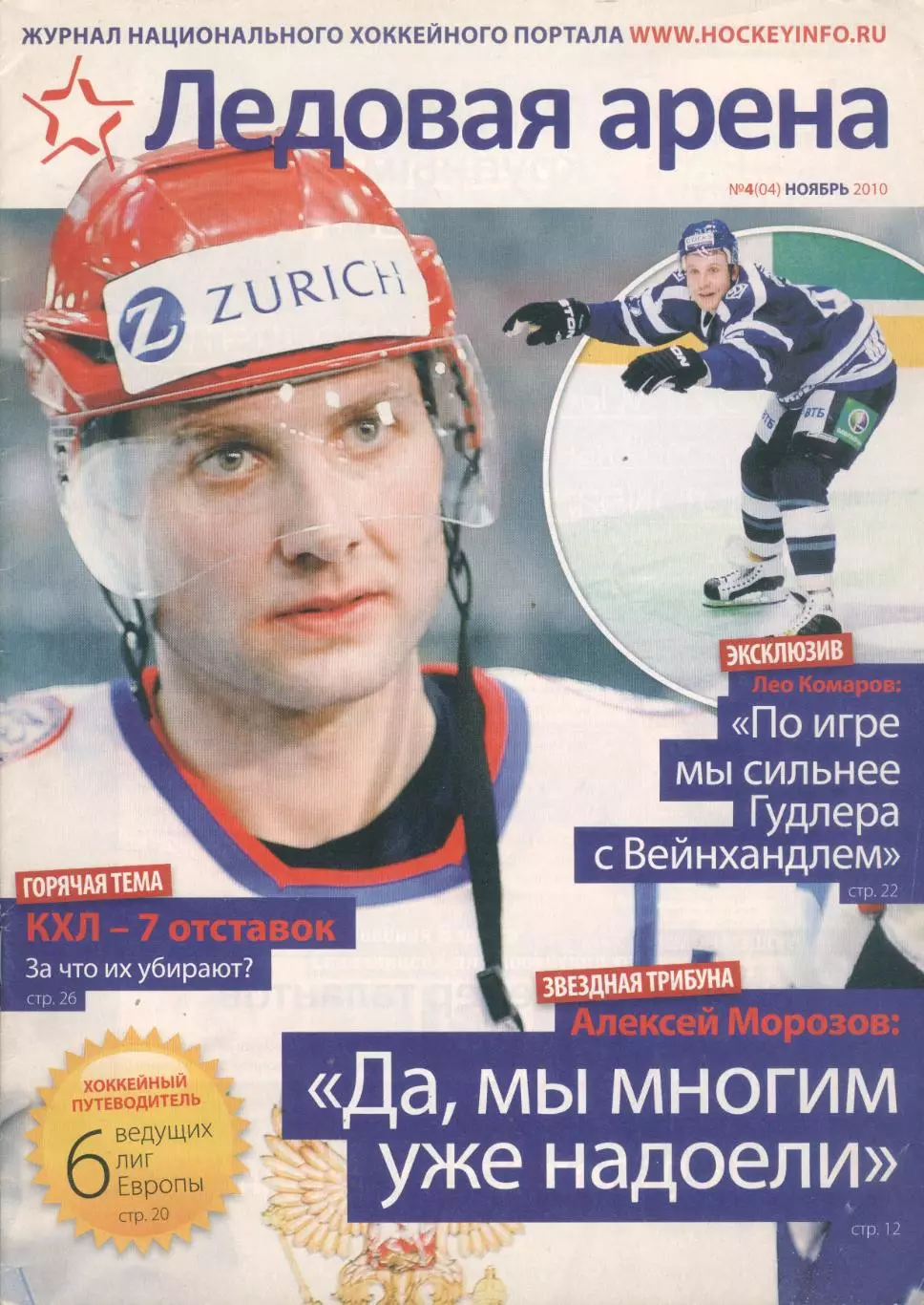 Ледовая арена №4(04) ноябрь 2010