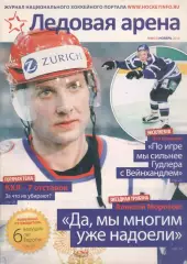 Ледовая арена №4(04) ноябрь 2010