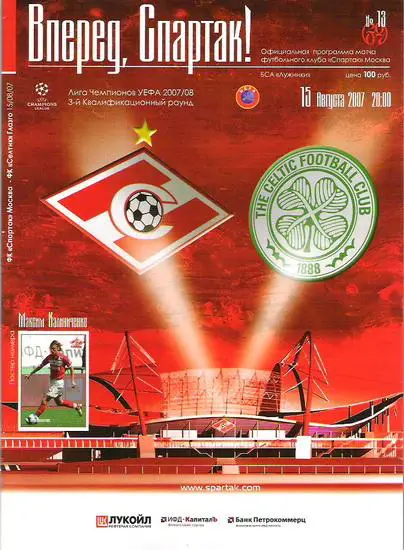 СПАРТАК МОСКВА - СЕЛТИК 2007 Программа Лига Чемпионов