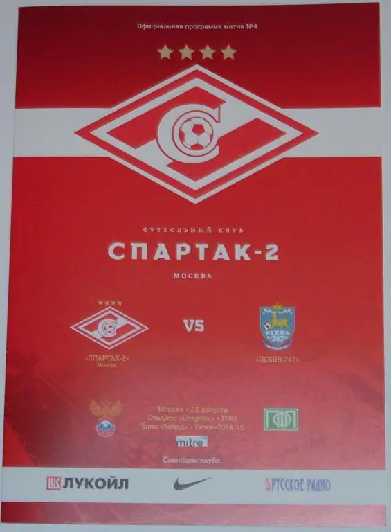 СПАРТАК -2 МОСКВА - ПСКОВ-747 2014