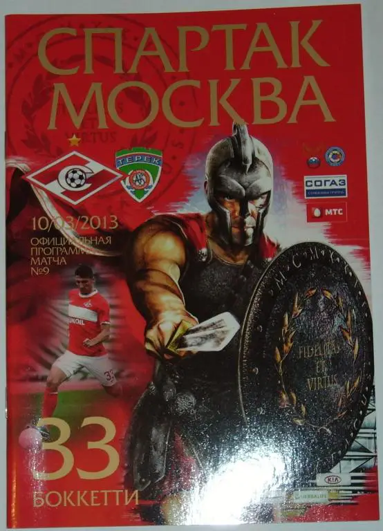 СПАРТАК МОСКВА - ТЕРЕК Грозный 2013 Программа