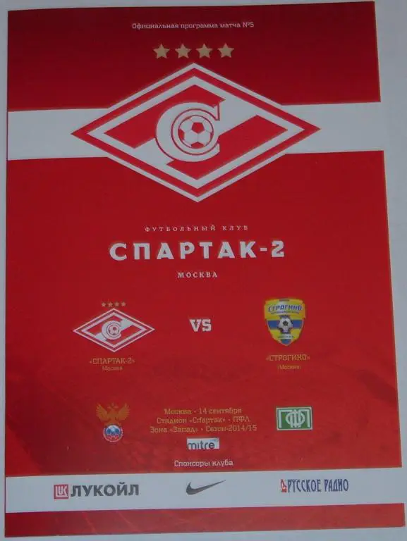 СПАРТАК -2 МОСКВА - СТРОГИНО 2014