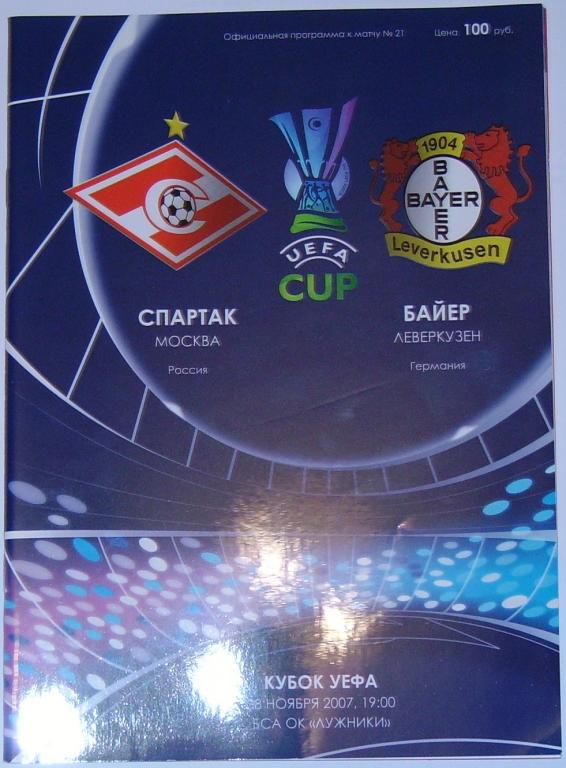 СПАРТАК МОСКВА - БАЙЕР 2007 Программа Кубок УЕФА