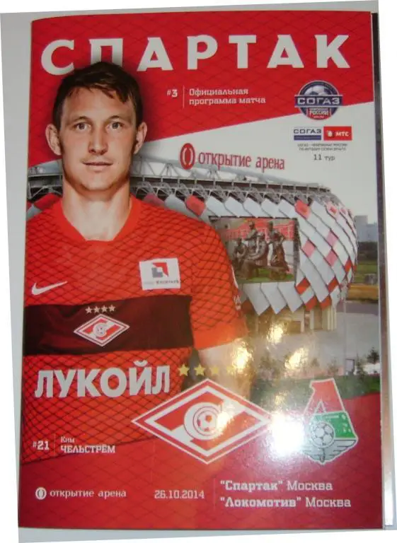 СПАРТАК МОСКВА - ЛОКОМОТИВ Москва 26 октября 2014 Программа