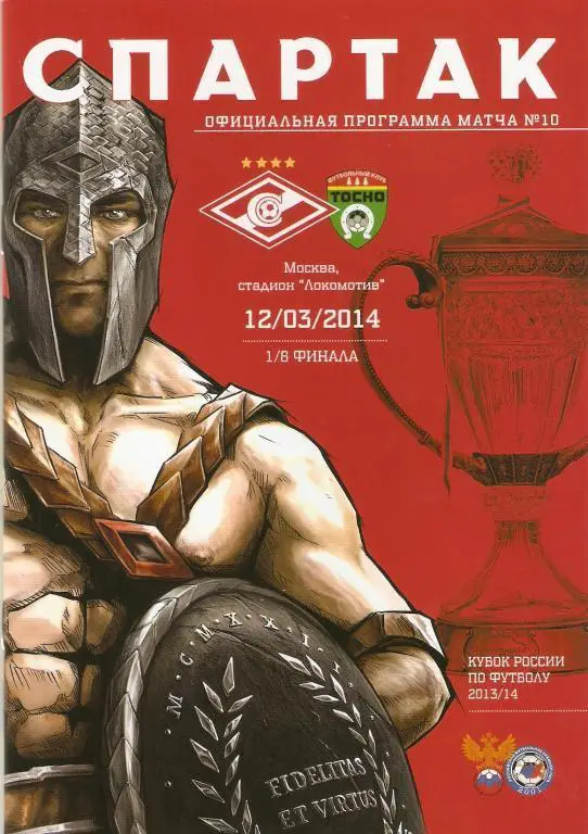 СПАРТАК МОСКВА - ТОСНО 12 марта 2014 Программа КУБОК