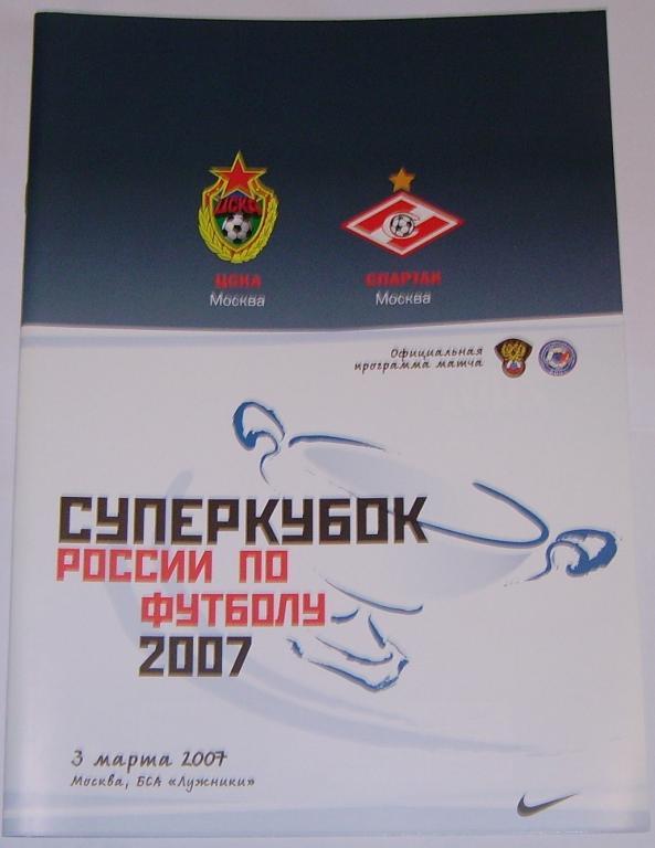 ЦСКА - СПАРТАК МОСКВА 2007 Программа СУПЕРКУБОК