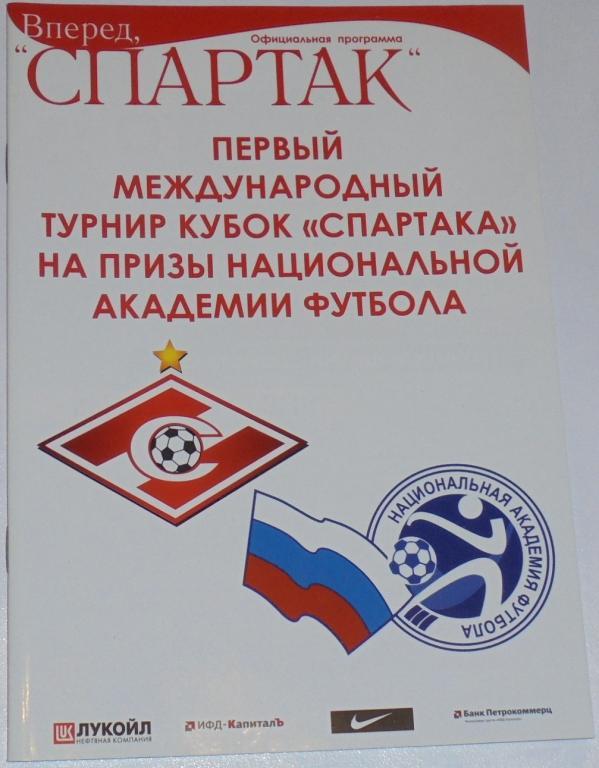 Международный Юношеский турнир Кубок СПАРТАКА Спартак 2008 Программа