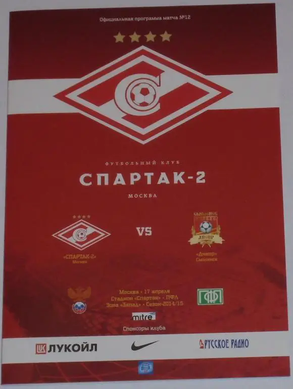 СПАРТАК -2 МОСКВА - ДНЕПР Смоленск 2015