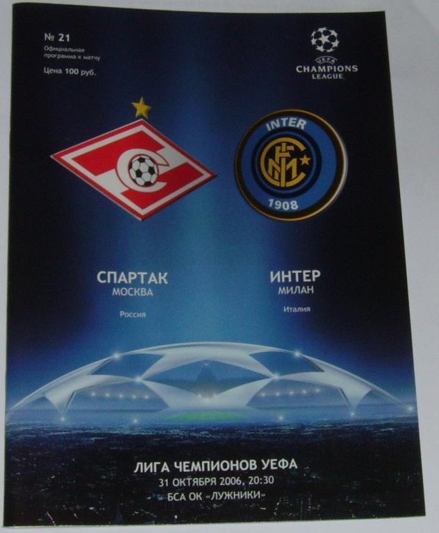 СПАРТАК МОСКВА - ИНТЕР 2006 Программа Лига Чемпионов