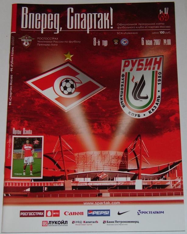 СПАРТАК МОСКВА - РУБИН КАЗАНЬ 2007 Программа