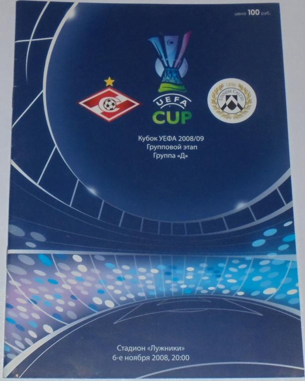 СПАРТАК МОСКВА - УДИНЕЗЕ 2008 Программа Кубок УЕФА