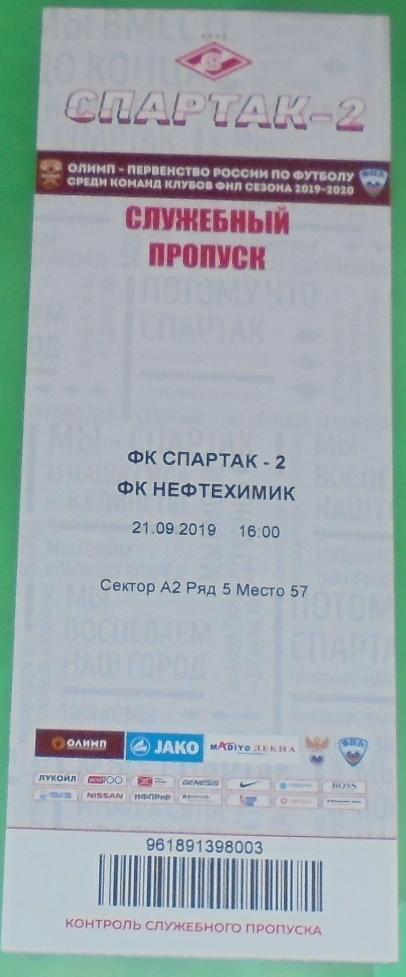 СПАРТАК - 2 МОСКВА - ФК НЕФТЕХИМИК НИЖНЕКАМСК 21 сентября 2019 БИЛЕТ