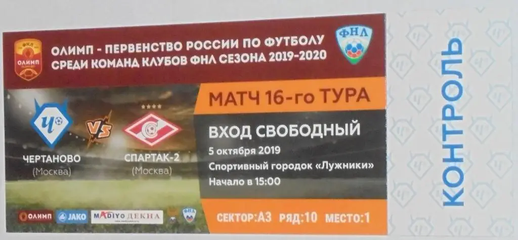 ЧЕРТАНОВО - СПАРТАК - 2 МОСКВА - 5 октября 2019 БИЛЕТ