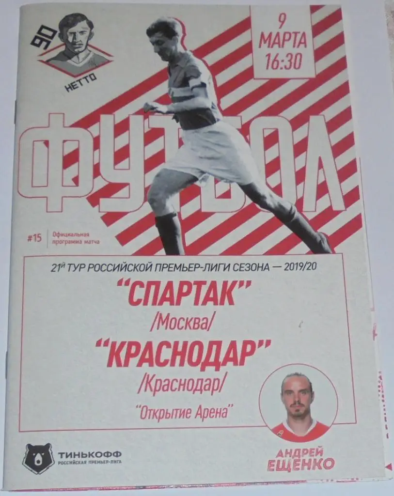СПАРТАК МОСКВА - ФК КРАСНОДАР 9 марта 2020 Программа