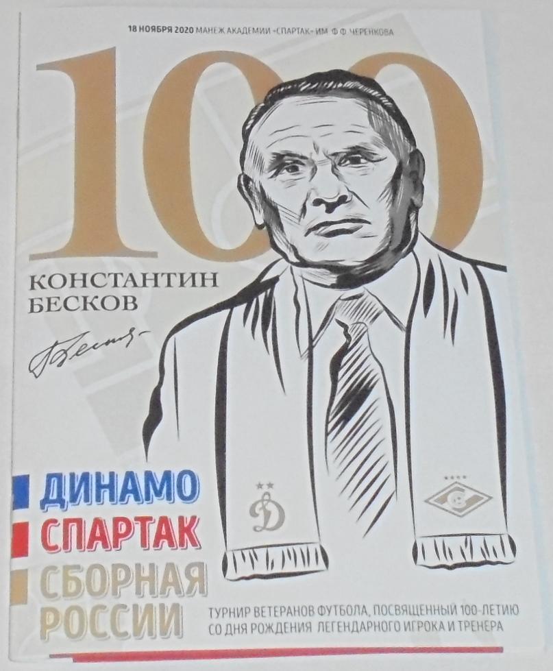 СПАРТАК МОСКВА - ДИНАМО РОССИЯ ВЕТЕРАНЫ 18 ноября 2020 Программа 100 ЛЕТ БЕСКОВУ