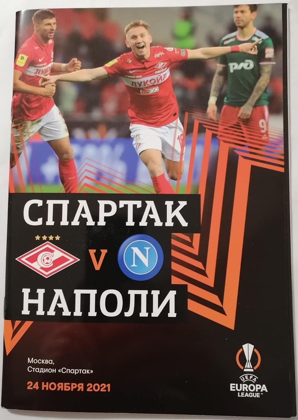СПАРТАК МОСКВА - ФК НАПОЛИ 24 ноября 2021 Программа ЛИГА ЕВРОПЫ