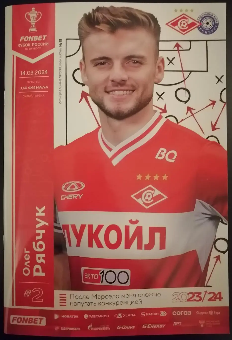 СПАРТАК МОСКВА - ФК ОРЕНБУРГ 14 марта 2024 Программа Кубок