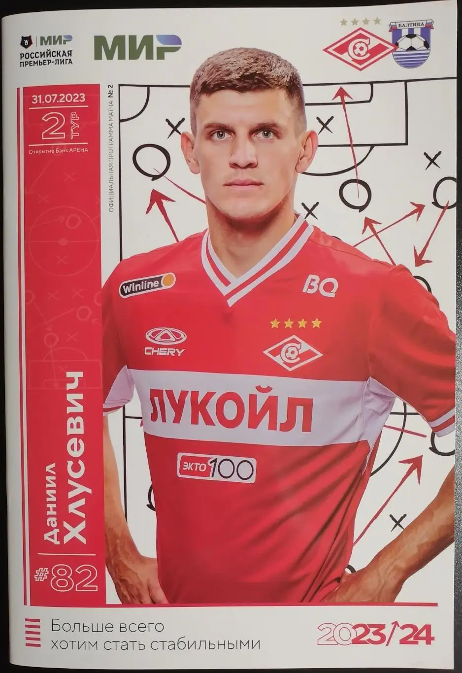 СПАРТАК МОСКВА - ФК БАЛТИКА Калининград 31 июля 2023 Программа