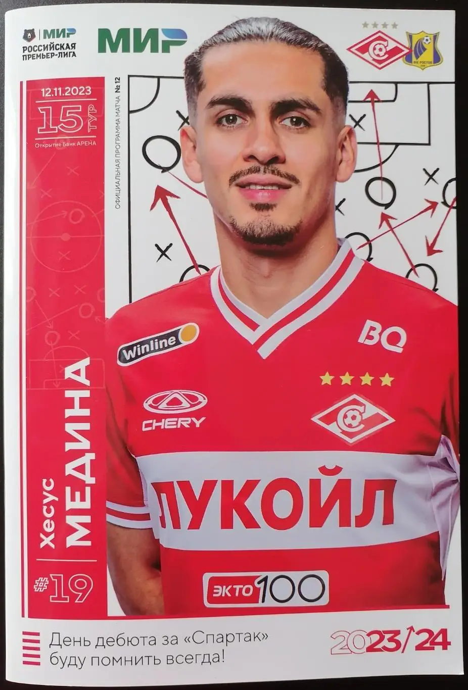 СПАРТАК МОСКВА - РОСТОВ 12 ноября 2023 Программа